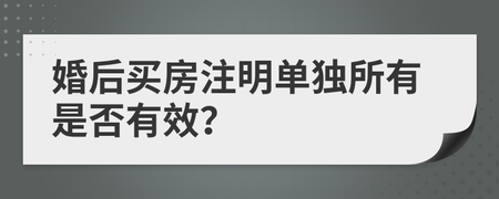 婚后买房单独所有