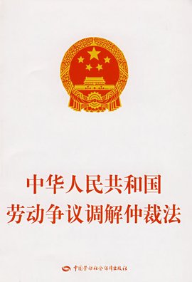 劳动人事争议仲裁法