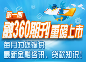 360融贷款
