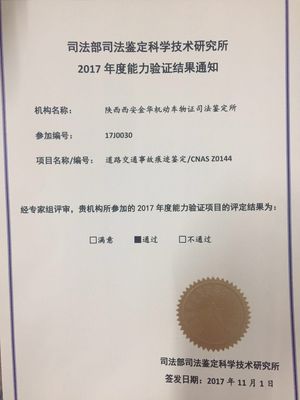 道路交通事故痕迹鉴定