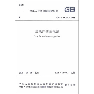 房地产估价规范2015