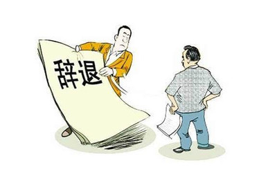 劳动法关于辞退的规定