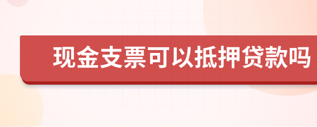 支票抵押贷款