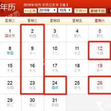 万年历10月黄道吉日