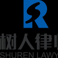 青海树人律师事务所