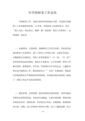 学校财务部门工作总结及工作计划