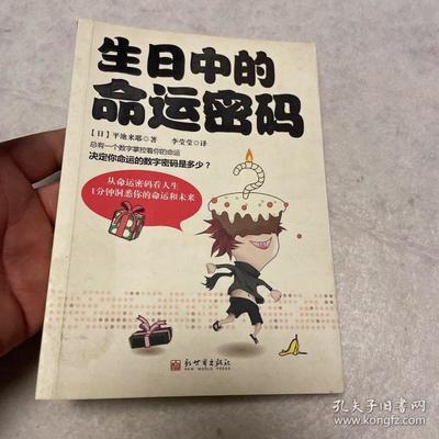 生日中的命运密码