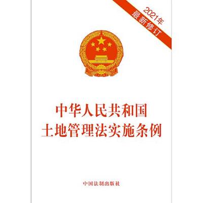 土地管理法条例