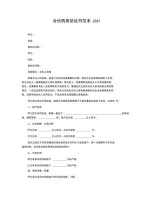 合伙购房协议书