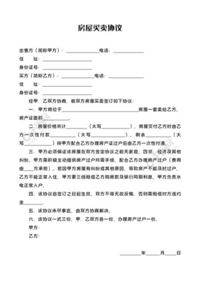 房屋买卖协议书范本