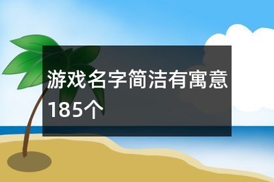 有寓意的游戏名字