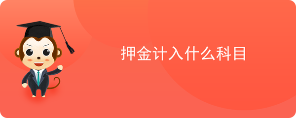 押金计入什么科目