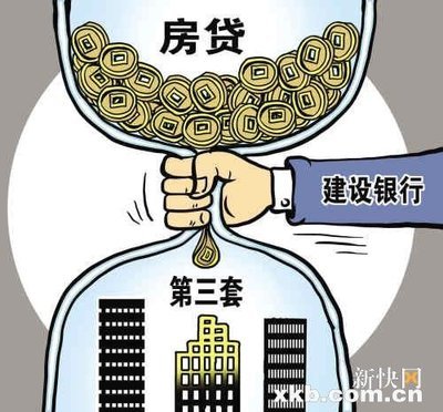 三套房贷