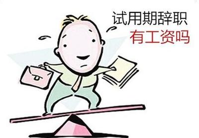 试用期劳动法