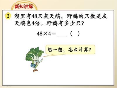 小学三年级乘法怎么解说