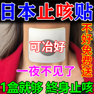 日本咳嗽贴