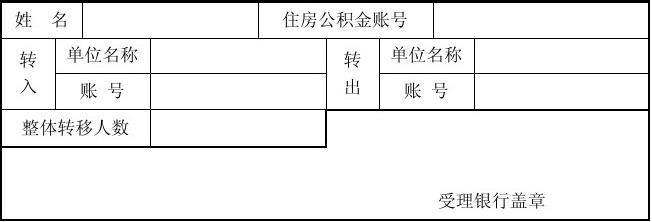 上海公积金转移
