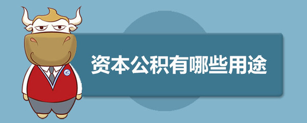能增加资本公积有哪些