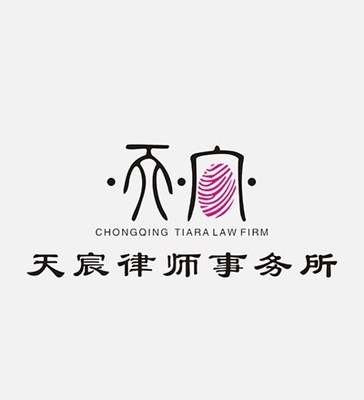 重庆天宸律师事务所