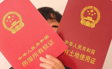 夫妻房产证
