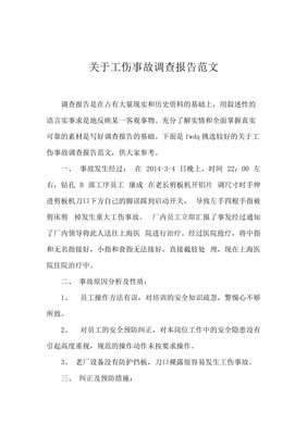 工伤事故报告范文