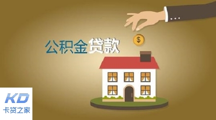 公积金贷款期限