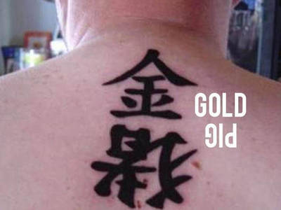 五行属金的纹身