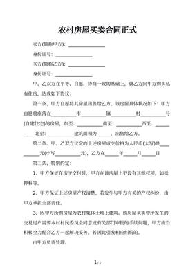 农村房屋土地买卖合同