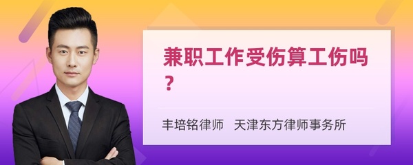 兼职受伤算工伤吗