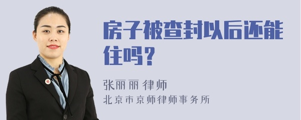 房子查封还能住吗