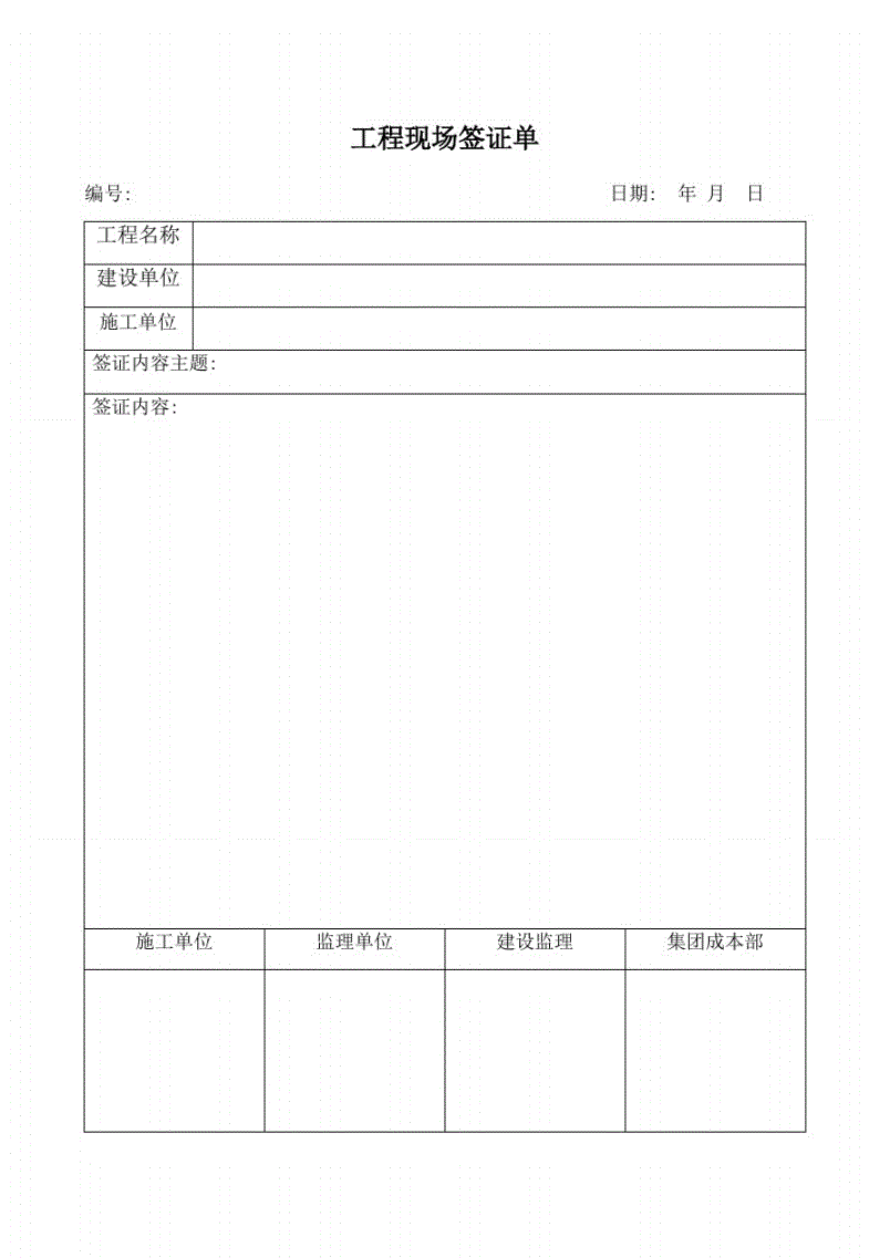 施工进度签证单范本