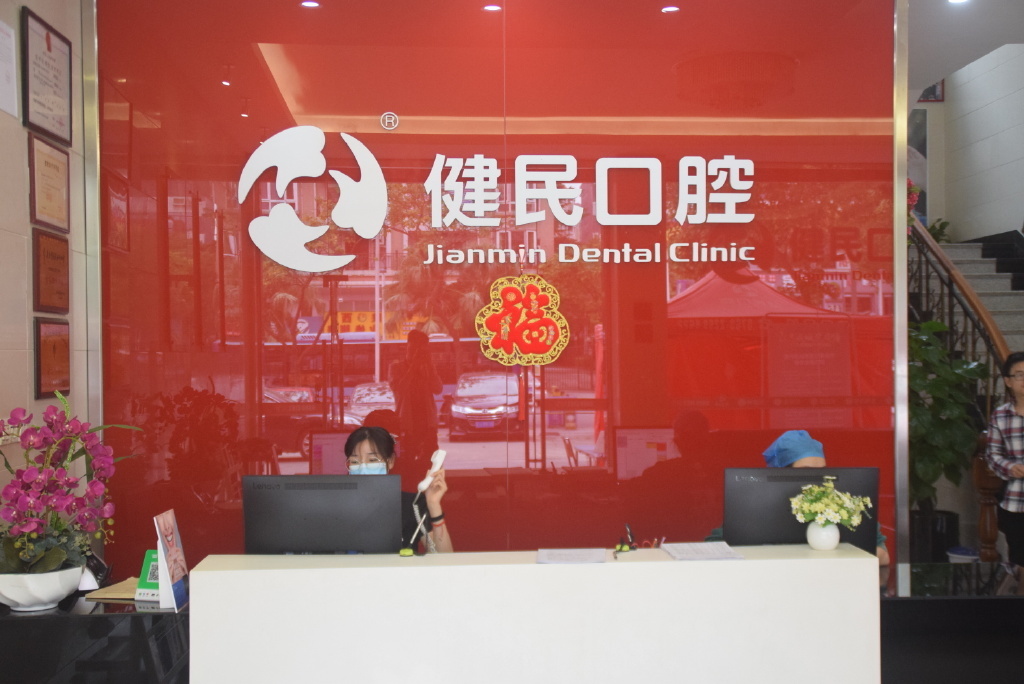东莞健民口腔怎么样
