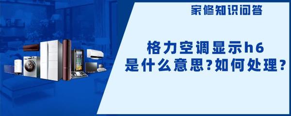 空调显示h6是什么意思