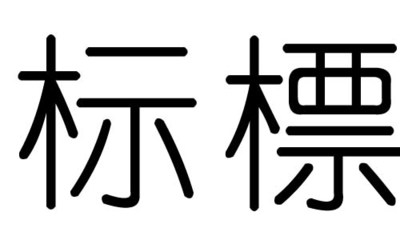 标字五行属什么