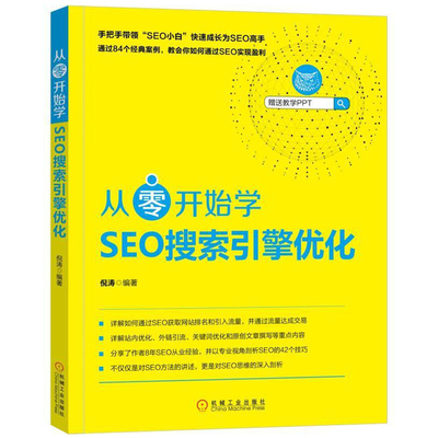 从零开始学SEO搜索引擎优化 SEO教程书籍 搜索引擎运作标题seo关键词优化攻略网站推广引流方法技巧跟我学seo从入门到精通书
