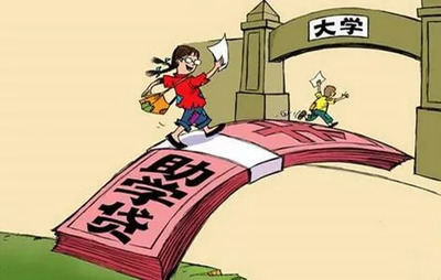 学生贷款最多能贷多少