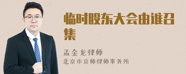 股东大会由谁召集
