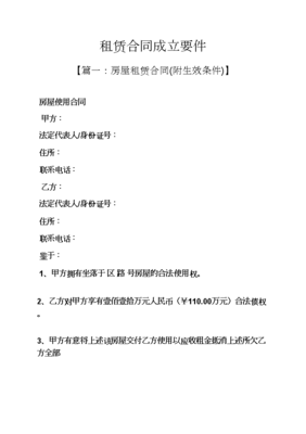 租赁合同成立的要件