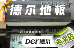 德尔地板江苏专卖店