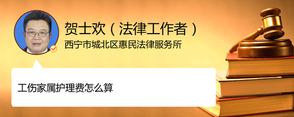 工伤家属护理费怎么算