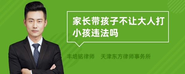大人打小孩犯法吗