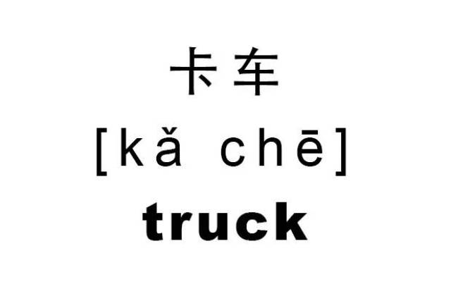 卡车英语读音