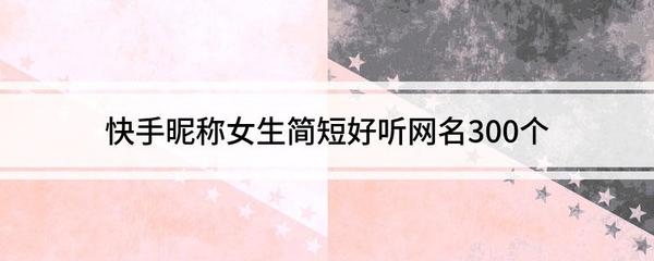 好听的快手昵称女生