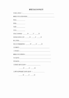 自愿解除劳动合同申请