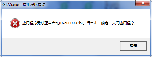 gta5应用程序无法正常启动