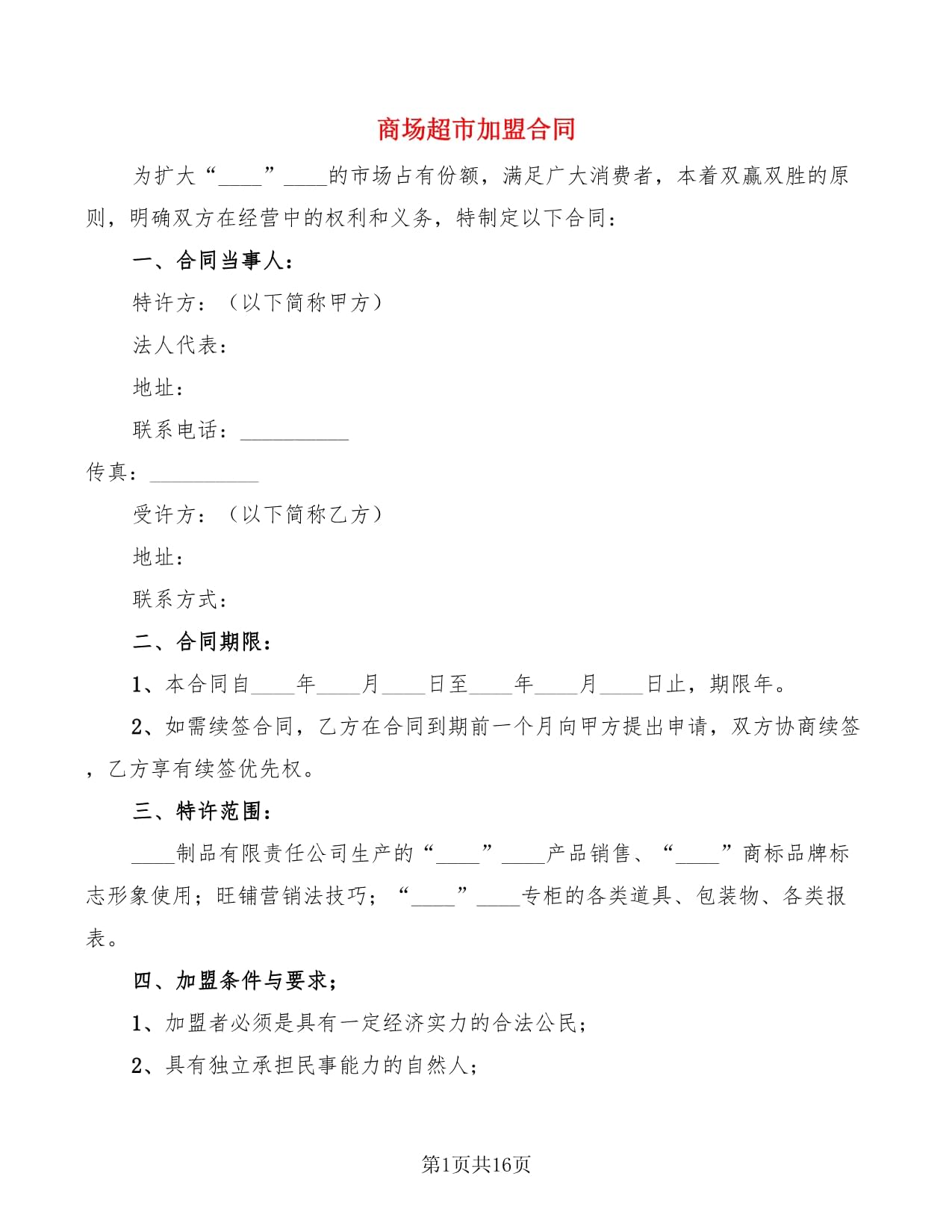 超市加盟合同