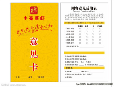 餐厅意见卡设计