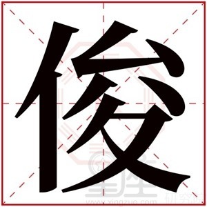 带俊字的男孩名字大全