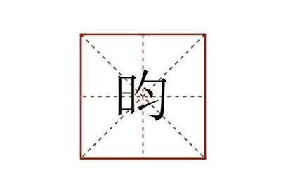 这个字昀怎么读