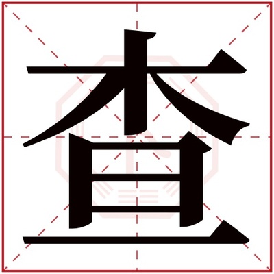 康熙字典在线查字起名